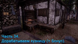 Medieval Dynasty (Часть 34) Дорабатываем кузницу + Бонус.