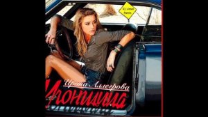 Dj Limon Remix - Ирина Аллегрова (Угонщица)