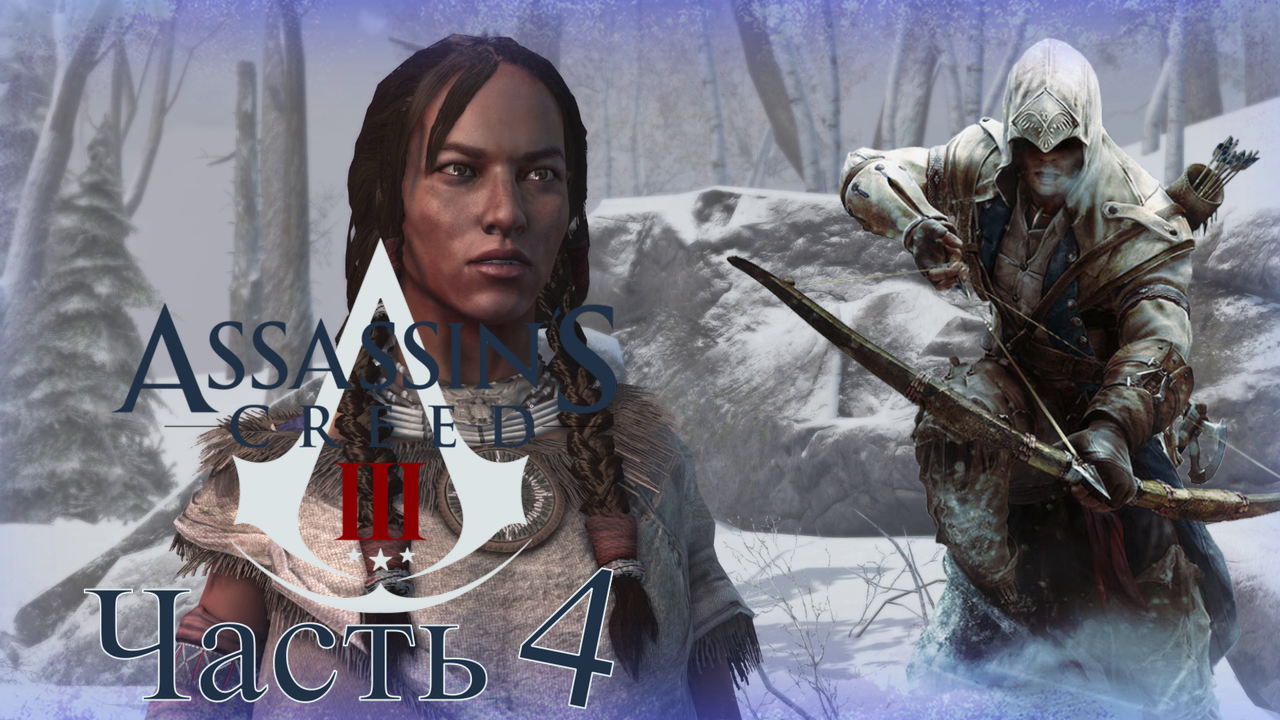 Assassin’s Creed III - Прохождение Часть 4 (При Своём Мнении)