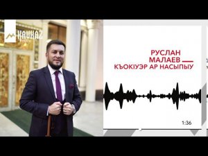 Руслан Малаев - Къок1уэр ар насыпыу