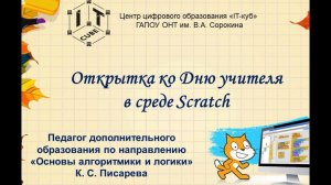 Мастер-класс "Открытка ко Дню учителя в среде Scrath"