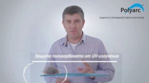 Полезные советы: Защита поликарбоната от ультрафиолета
