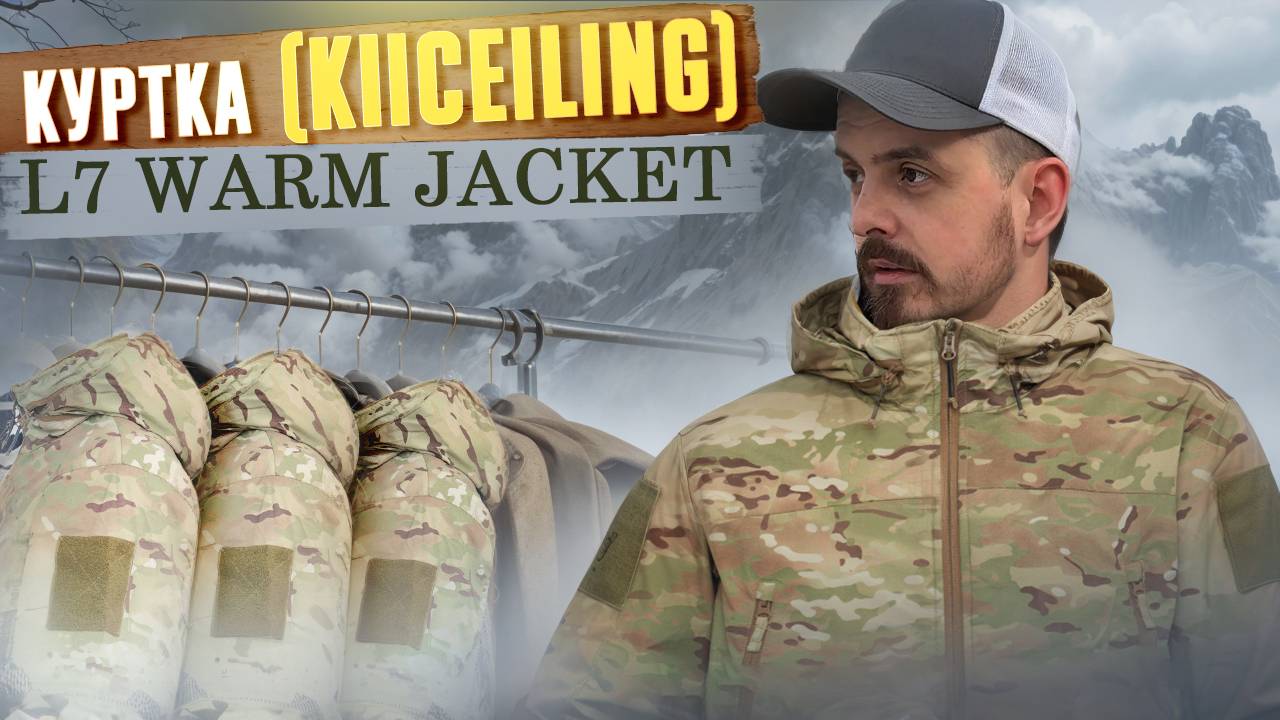 Обзор тёплой куртки KIICEILING L7 WARM JACKET.