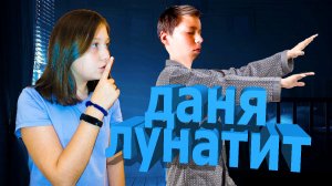 ДАНЯ СТАЛ ЛУНАТИКОМ!