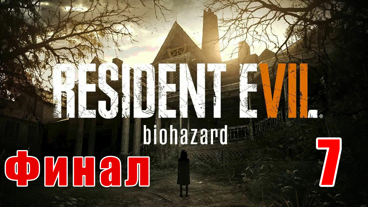 ФИНАЛ - Resident Evil 7 Biohazard (русская озвучка) - на ПК ➤ Прохождение # 7 ➤