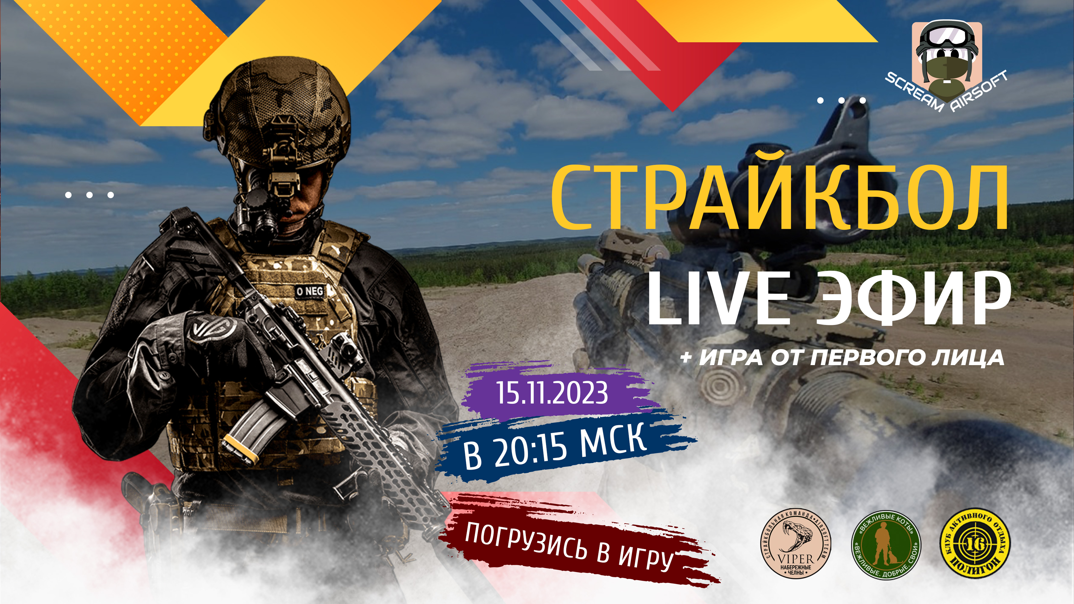 Поиграем в страйкбол 15.11.2023. Пробуем формат трансляции от 1-го лица бойцов, будет интересно