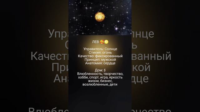 Лев/Солнце/5 дом 🥰♌