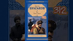 Белая гвардия, Михаил Булгаков /о романе и +сюжет