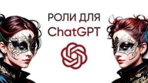 Создаем роль для ChatGPT в телеграм боте