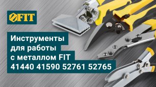 Инструменты FIT для работы с металлом, арт. 41440, 41590, 52761, 52765
