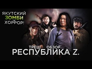 Треш Обзор на фильм Республика Z (Якуты спасают мир)