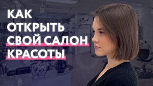 Как открыть свой салон красоты| Как создать сайт