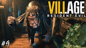 ВОЛКОЛАК | RESIDENT EVIL 8 VILLAGE BIOHAZARD ► Прохождение 9 Серия