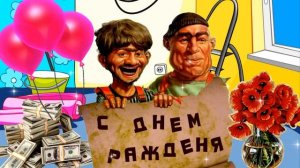 С Днем Рождения от Равшана и Джамшута. Прикольное поздравление