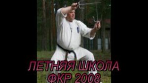 Летняя школа ФКР - 2008