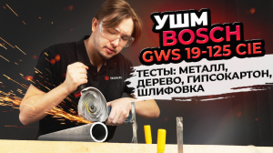 Лучшая УШМ Bosch GWS 19-125 CIE - Обзор и разные тесты!