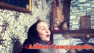 Айшат Тажудинова