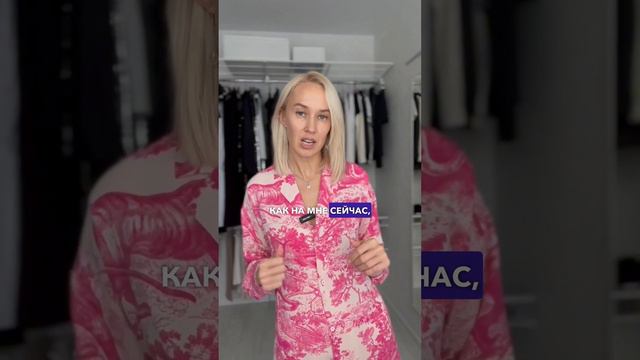 Пижамный стиль! Как правильно выбрать пижамный костюм ? #советыотстилиста #стилистонлайн