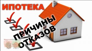Причины отказа в ипотеке в Сбербанке. Почему не одобрили кредит