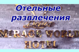 Отель MIRAGE WORLD HOTEL 5* Турция, Мармарис, Ичмелер! Анимация