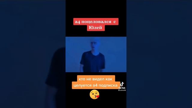 ВЛАД А4 ПОЦЕЛОВАЛ ЮЛЮ ! #А4