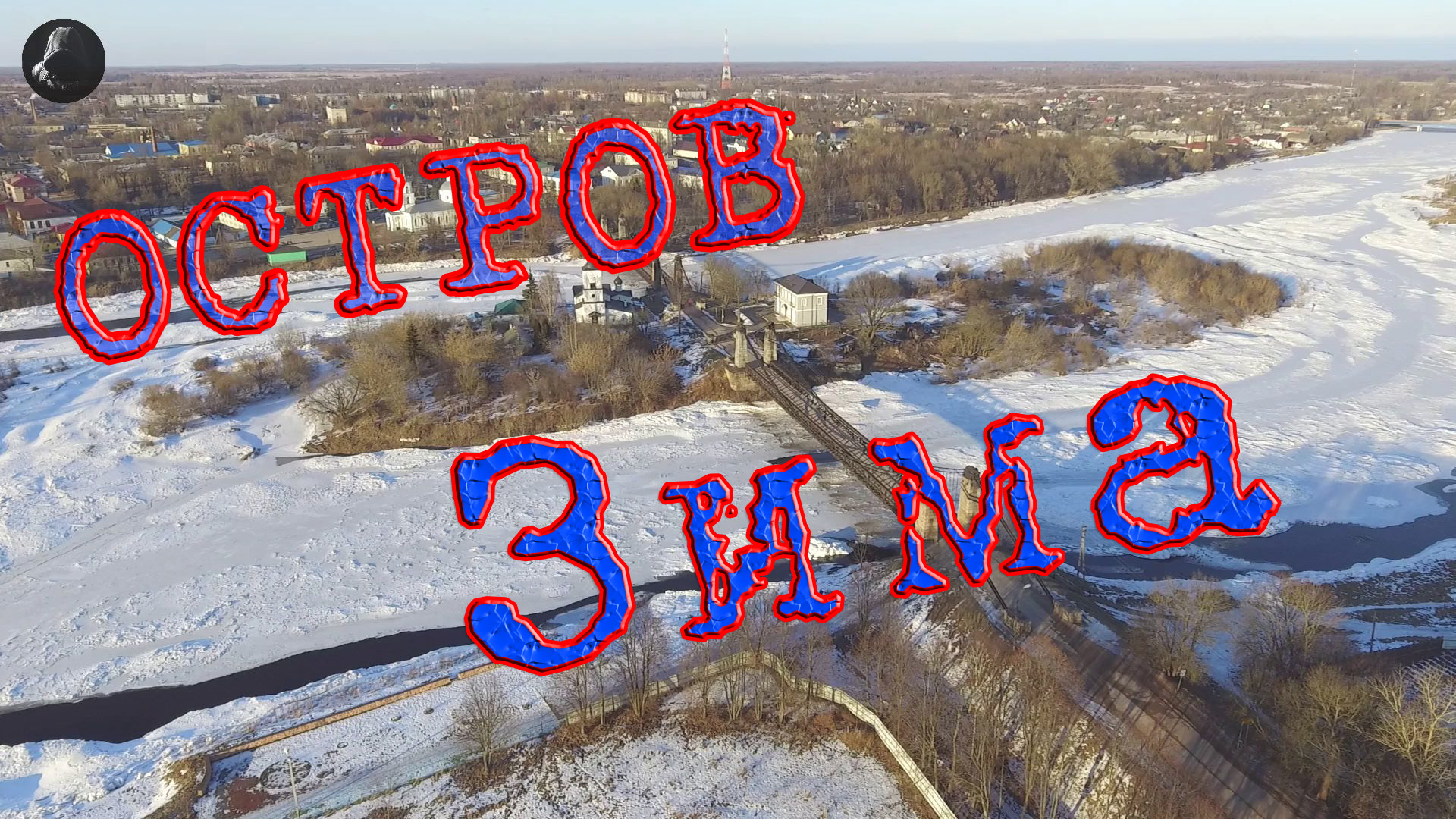 Остров. Зима.