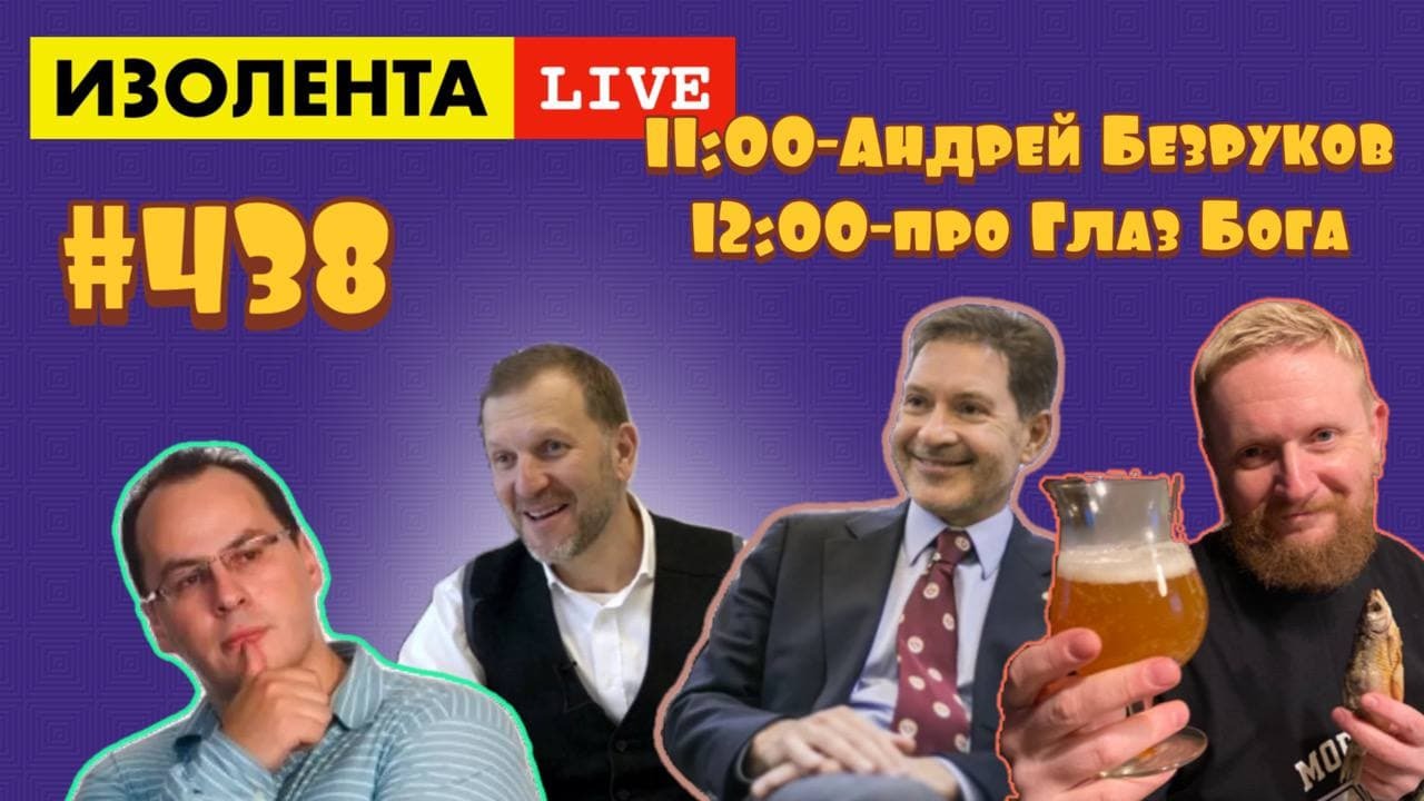 ?☣️Разведчик Андрей Олегович Безруков | Эльдар Муртазин, Евгений Архипов в ИЗОЛЕНТА live #438