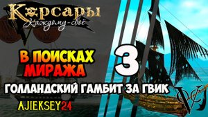КОРСАРЫ КАЖДОМУ СВОЕ: #3 - ГОЛЛАНДСКИЙ ГАМБИТ ЗА ГВИК / В ПОИСКАХ МИРАЖА