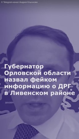 Губернатор Орловской области назвал фейком информацию о ДРГ в Ливенском районе