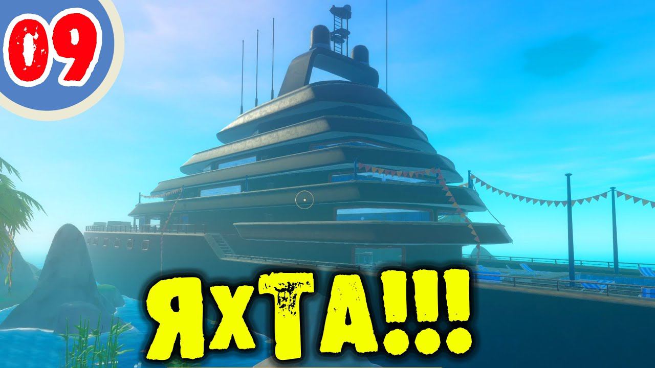 #09 ЯХТА RAFT Прохождение на русском смотреть онлайн