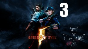 Resident Evil 5  -Найти Ирвина ☣ [3]