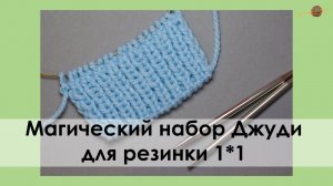 МАГИЧЕСКИЙ НАБОР ДЖУДИ ДЛЯ РЕЗИНКИ 1*1. ФАБРИЧНЫЙ КРАЙ СПИЦАМИ. || Начни вязать!