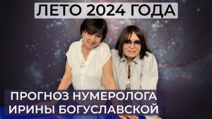 Каким будет лето 2024 года? Прогноз нумеролога Ирины Богуславской / Собчак / Арестович / Бишимбаев