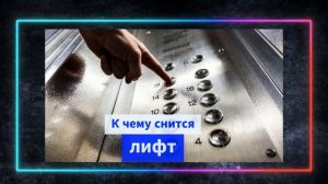 лифт во сне  - К чему снится лифт