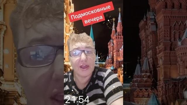 Подмосковные Вечера