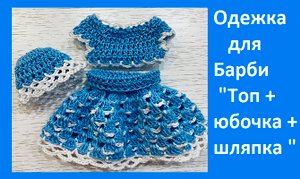 Одежка для Барби , комплект "Топик+юбочка+шляпка " , вязание крючком