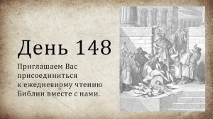 День 148 - (Нав 14; Ис 19; Тит 1; Тит 2; Тит 3)