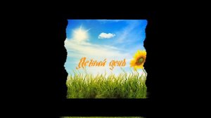 Летний день (Сниппет)