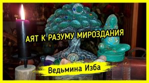 АЯТ К РАЗУМУ МИРОЗДАНИЯ. #ВЕДЬМИНАИЗБА ▶️ #МАГИЯ