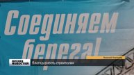 Благодарность строителям