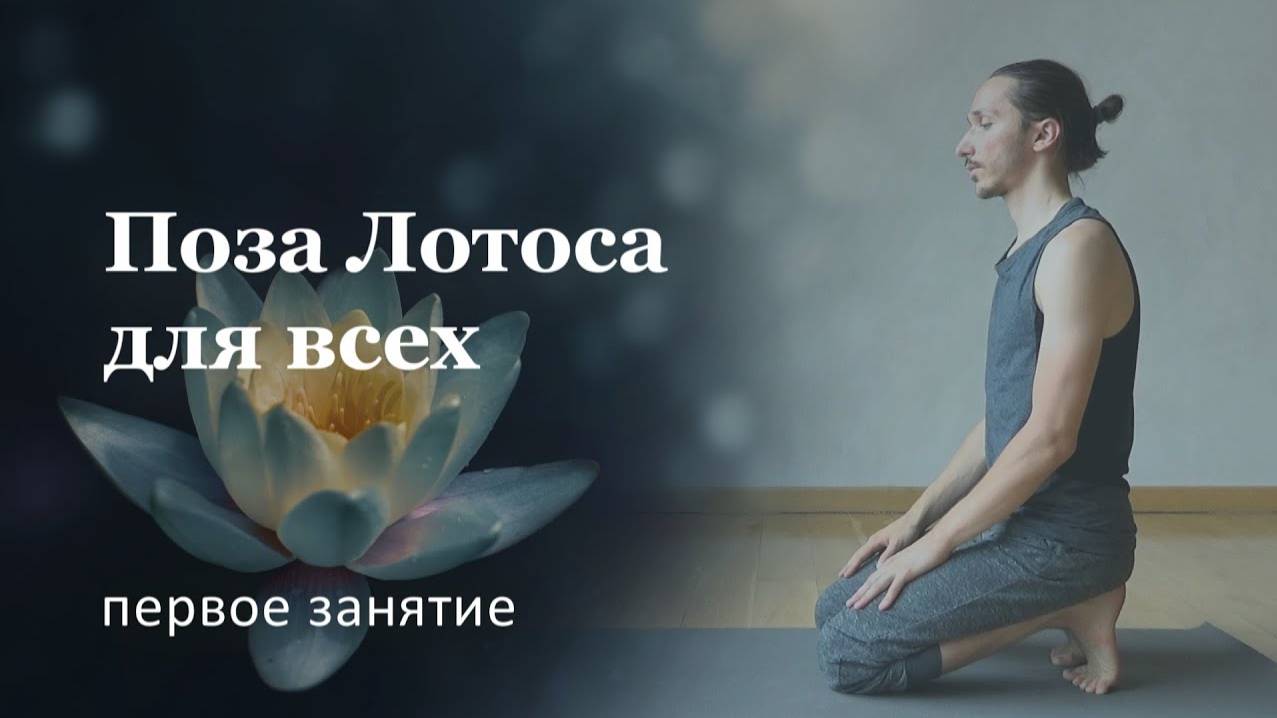 Поза лотоса | ДЛЯ НАЧИНАЮЩИХ | Занятие 1/3