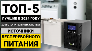 Рейтинг ТОП-5 бесперебойников для отопительных систем | Лучшие ИБП в 2024 году