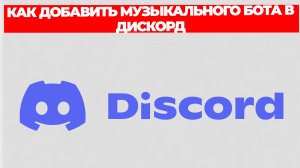 КАК ДОБАВИТЬ МУЗЫКАЛЬНОГО БОТА В ДИСКОРД
