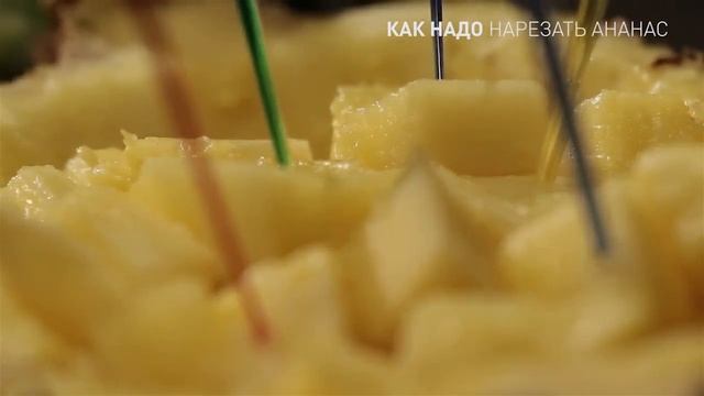 как надо нарезать ананас смотреть онлайн