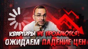 Крах рынка недвижимости близок! Квартиры, офисы в Москве и Регионах не покупают?