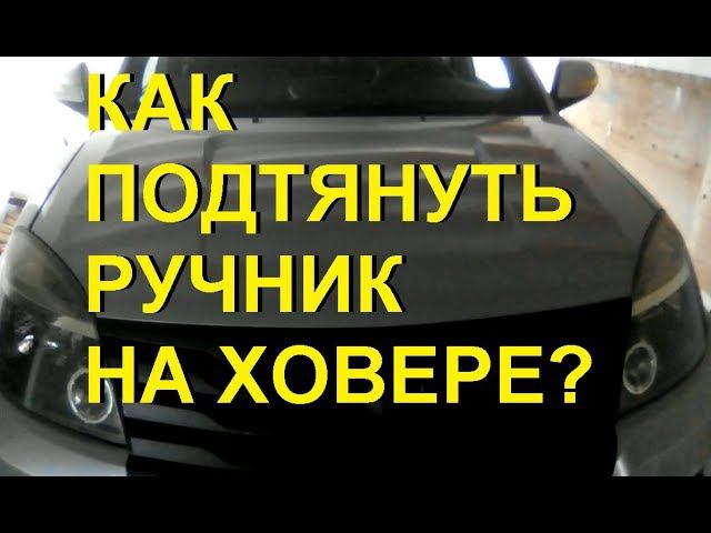 Как подтянуть ручник на Ховере? смотреть онлайн