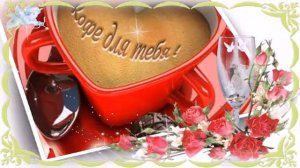 ДОБРОЕ  УТРО  ЛЮБОВЬ  МОЯ