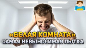 «Белая комната» ‒ одна из самых невыносимых пыток в истории | Plushkin