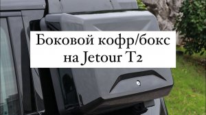 Боковой кофр / бокс на Jetour T2