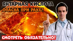 Янтарная кислота опасна при раке? Обязательно смотрите прежде чем использовать её....